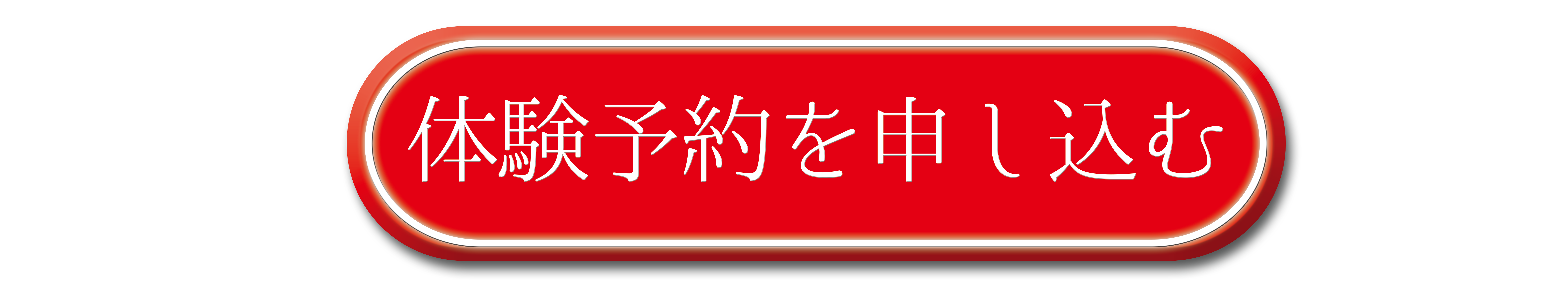 体験予約