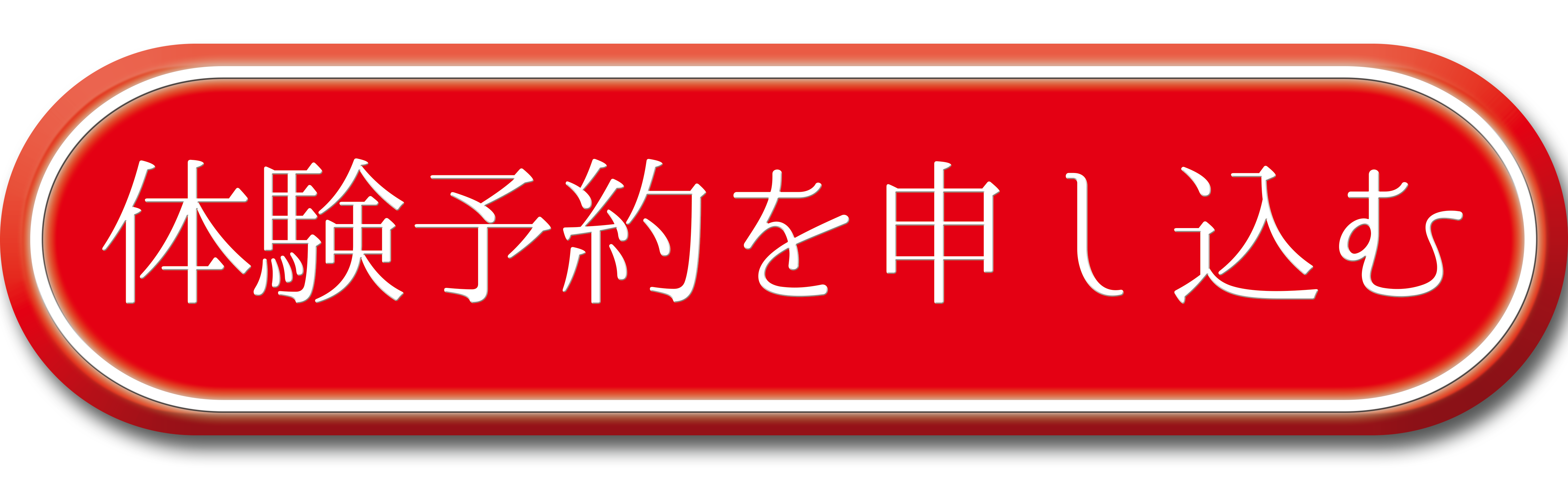体験予約