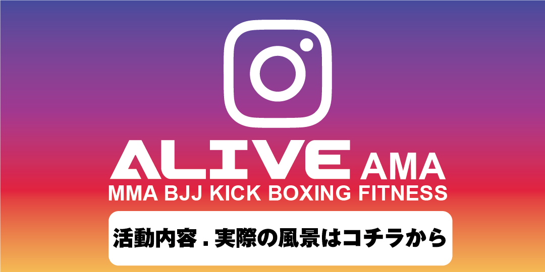 ALIVE AMA︎┊︎格闘技系パーソナルジム︎┊︎あま市・名古屋市・稲沢市